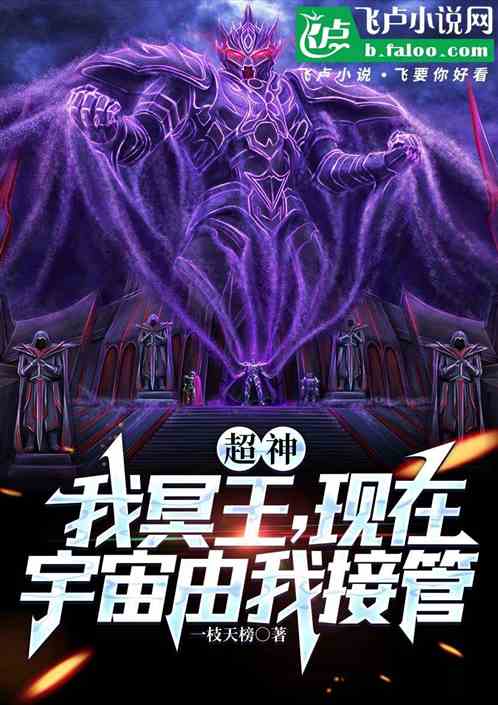 超神:我冥王,现在宇宙由我接管 超神:我冥王,现在宇宙由我接管