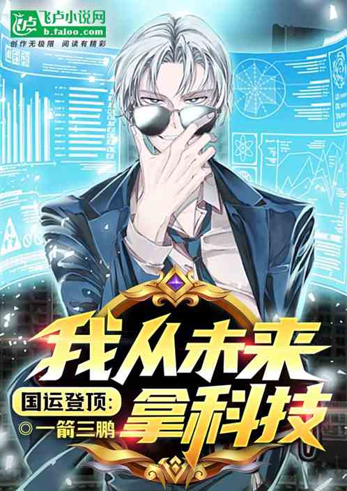 国运登顶:我从未来拿科技 国运登顶:我从未来拿科技
