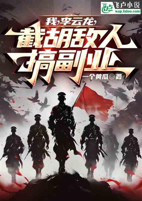 我,李云龙,截胡搞副业 我,李云龙,截胡搞副业