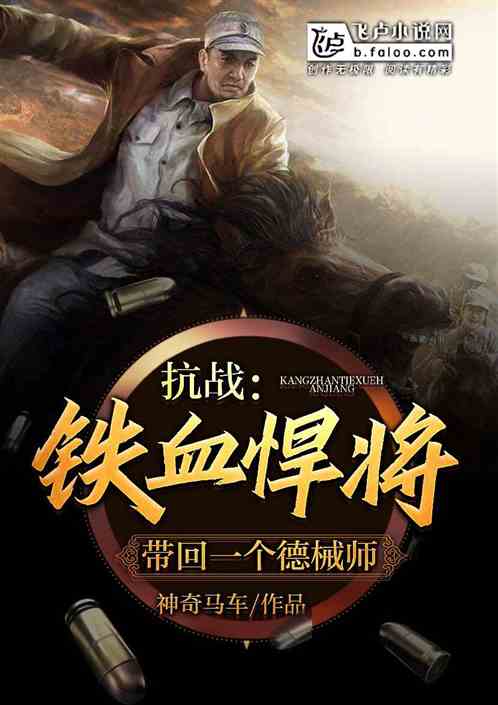 抗战:铁血悍将,带回一个全械师 抗战:铁血悍将,带回一个全械师