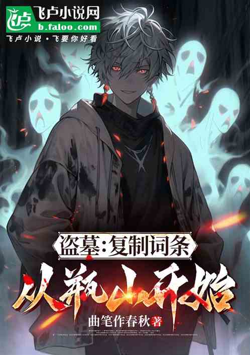 盗墓:复制词条,从瓶山开始成神 盗墓:复制词条,从瓶山开始成神