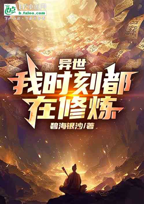 异世:我时刻都在修炼 异世:我时刻都在修炼