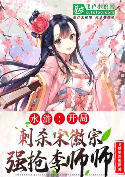水浒:开局刺杀宋徽宗强抢李师师 水浒:开局刺杀宋徽宗强抢李师师