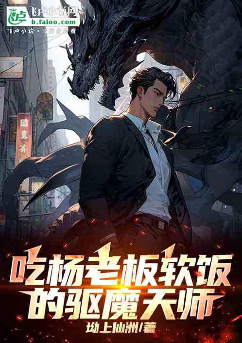 吃杨老板软饭的驱魔天师! 吃杨老板软饭的驱魔天师!
