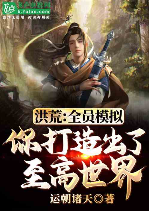 洪荒:打造至高女娲,女仙疯狂了 洪荒:打造至高女娲,女仙疯狂了