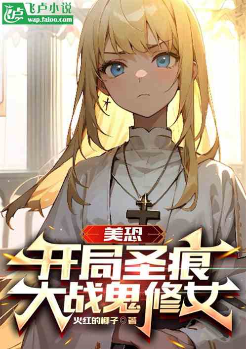 美恐:开局圣痕,大战鬼修女 美恐:开局圣痕,大战鬼修女