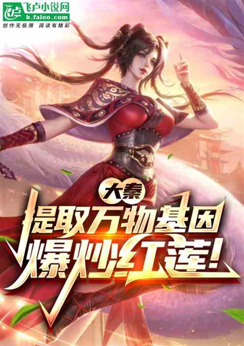 大秦:提取万物基因,征服红莲! 大秦:提取万物基因,征服红莲!