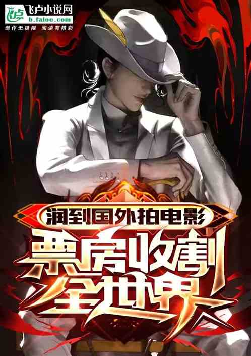 润到国外拍电影,票房收割全世界 润到国外拍电影,票房收割全世界