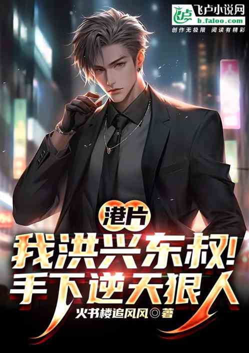 港片:洪兴东叔,手下逆天狠人 港片:洪兴东叔,手下逆天狠人