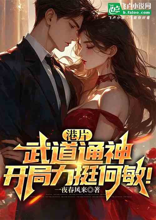 港片:武道通神,女友何敏仙蒂! 港片:武道通神,女友何敏仙蒂!