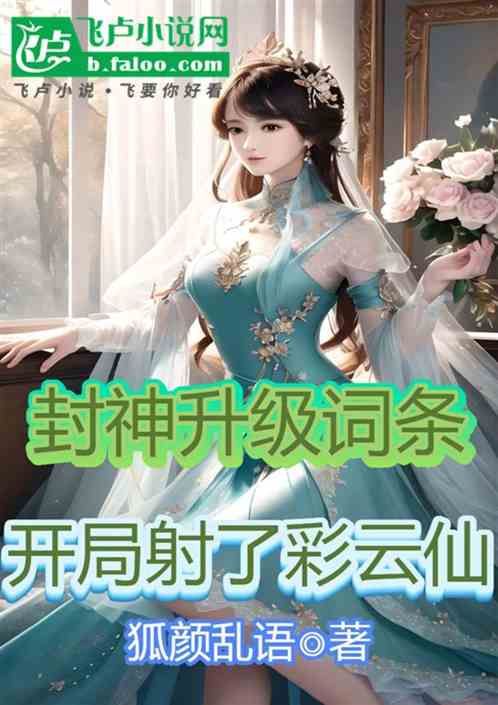 封神升级词条:开局射了彩云仙 封神升级词条:开局射了彩云仙