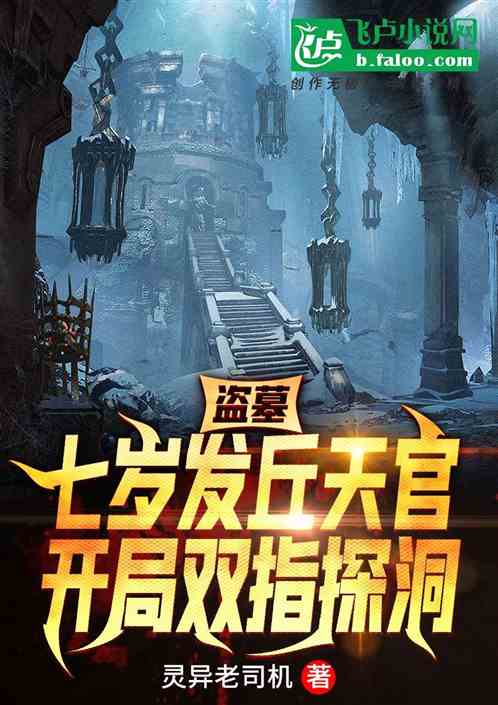 盗墓:七岁发丘天官开局双指探洞 盗墓:七岁发丘天官开局双指探洞