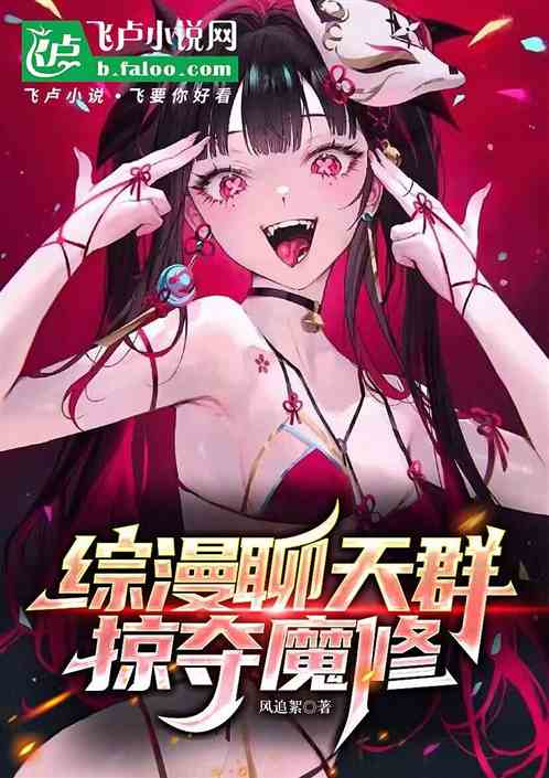 综漫聊天群:二次元魔修掠夺词条 综漫聊天群:二次元魔修掠夺词条