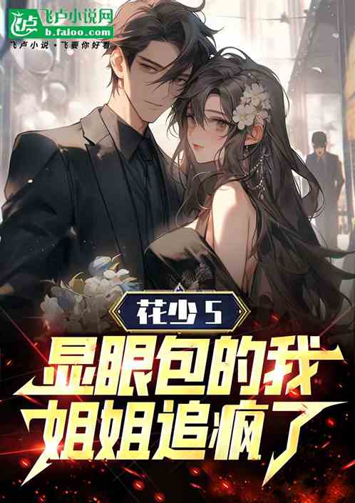 花少5:显眼包的我,姐姐追疯了 花少5:显眼包的我,姐姐追疯了