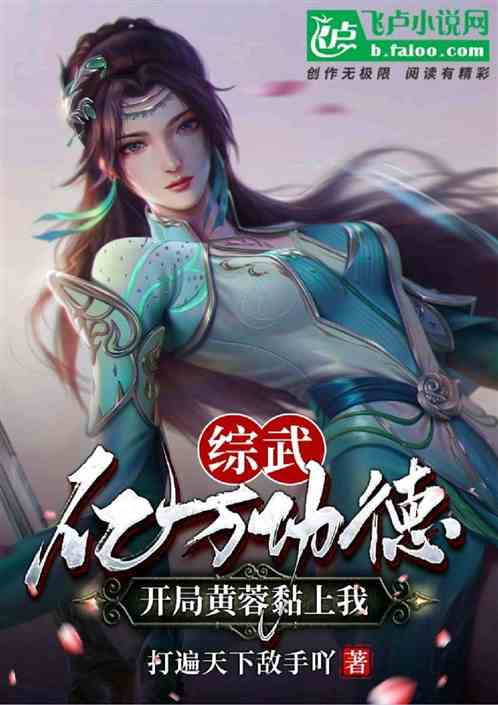 武侠:开局捡黄蓉,女侠们的裙摆 武侠:开局捡黄蓉,女侠们的裙摆
