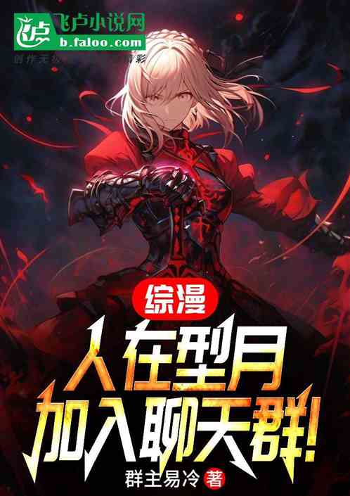 综漫:人在型月,加入聊天群! 综漫:人在型月,加入聊天群!