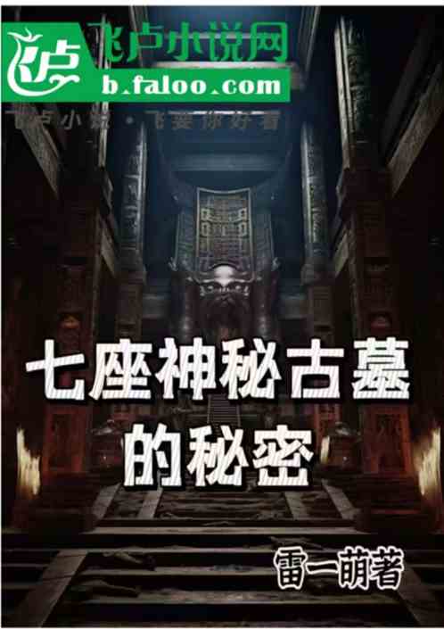 七座神秘古墓的秘密 七座神秘古墓的秘密