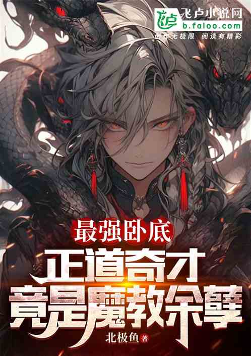 最强卧底:正道奇才竟是魔教余孽 最强卧底:正道奇才竟是魔教余孽
