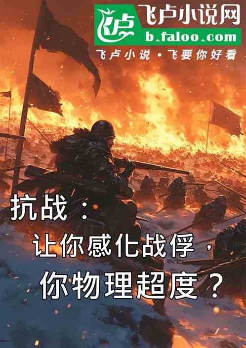 抗战:让你感化战俘,你物理超度 抗战:让你感化战俘,你物理超度
