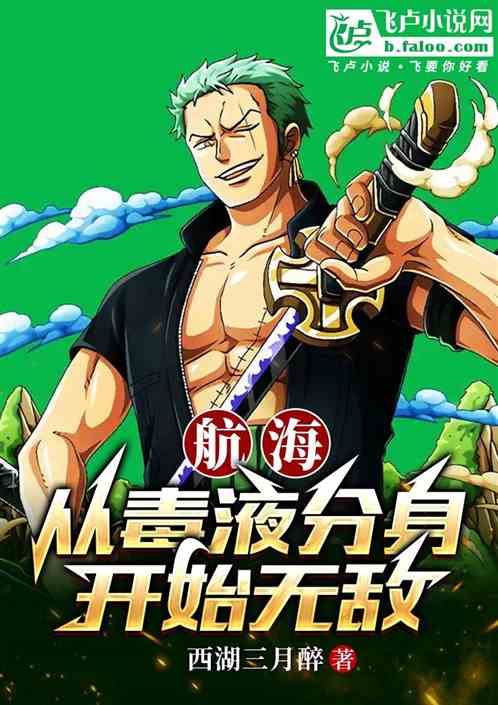 航海之从毒液分身开始无敌 航海之从毒液分身开始无敌