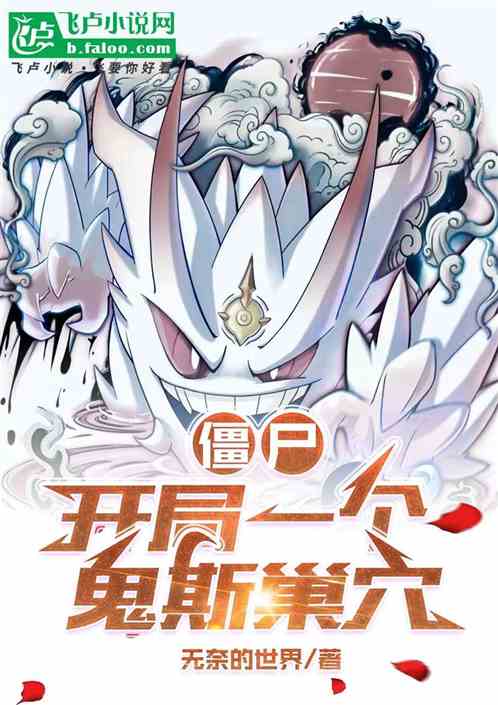 僵尸:开局一个鬼斯巢穴 僵尸:开局一个鬼斯巢穴
