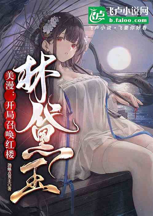美漫:开局召唤红楼林黛玉 美漫:开局召唤红楼林黛玉