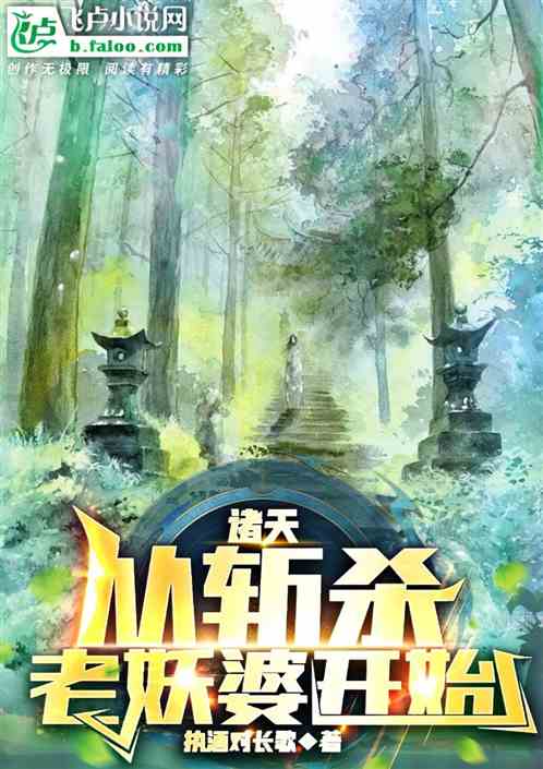 诸天:从斩杀老妖婆开始 诸天:从斩杀老妖婆开始