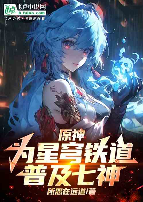 原神:为星穹铁道普及七神 原神:为星穹铁道普及七神