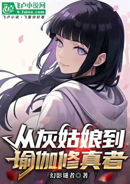 从灰姑娘到瑜伽修真者 从灰姑娘到瑜伽修真者