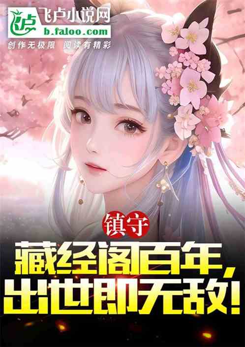 禁足藏经阁!皇爷爷求我做黑帝 禁足藏经阁!皇爷爷求我做黑帝