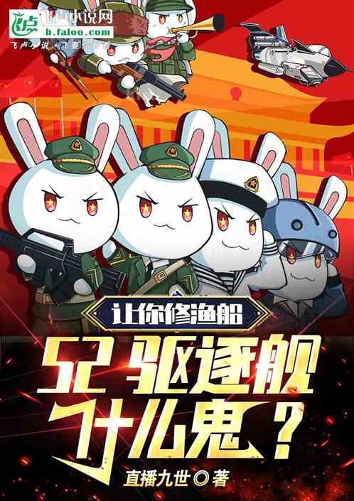 让你修渔船,52驱逐舰什么鬼? 让你修渔船,52驱逐舰什么鬼?