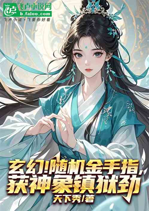 玄幻!随机金手指,获神象镇狱劲 玄幻!随机金手指,获神象镇狱劲