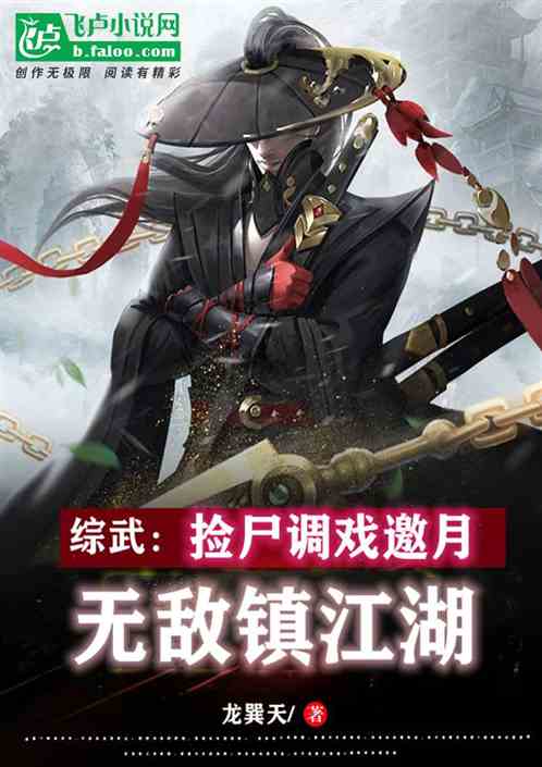 武侠:无限气血加点,无敌镇江湖 武侠:无限气血加点,无敌镇江湖