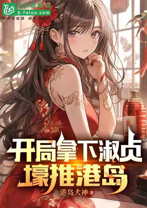 开局被淑贞表白,我爆兵推港岛! 开局被淑贞表白,我爆兵推港岛!