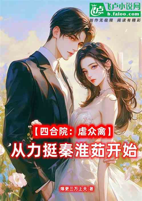 四合院:怎么办?秦淮茹赖上我了 四合院:怎么办?秦淮茹赖上我了
