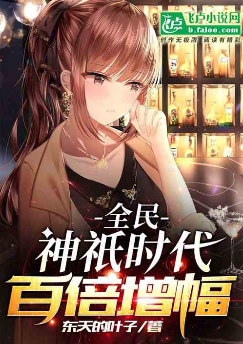 全民神祇时代:百倍增幅 全民神祇时代:百倍增幅