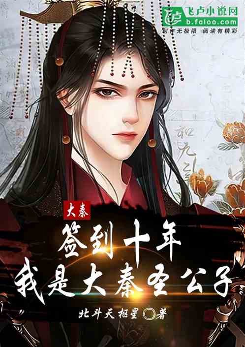 大秦:签到十年,我是大秦圣公子 大秦:签到十年,我是大秦圣公子