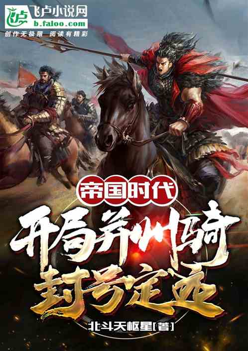 帝国时代:开局并州骑,封号定远 帝国时代:开局并州骑,封号定远