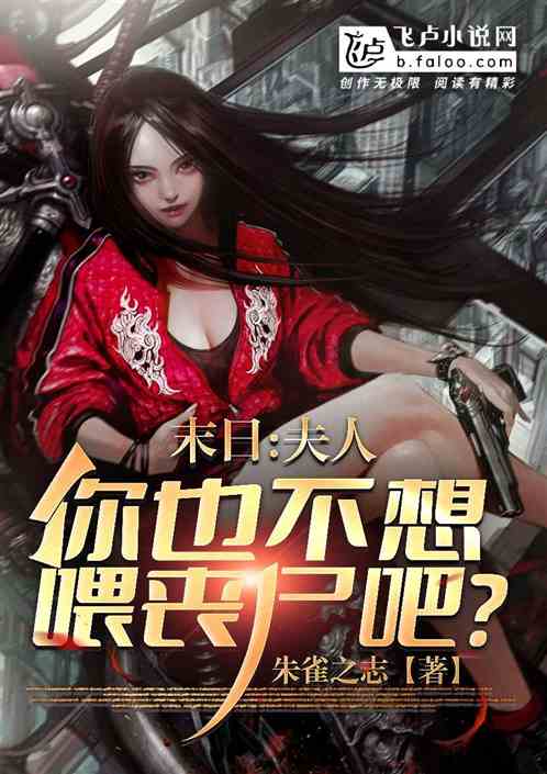 末日:夫人,你也不想喂丧尸吧? 末日:夫人,你也不想喂丧尸吧?