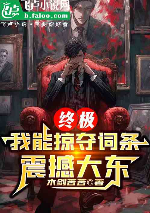 终极:我能掠夺词条,震撼大东 终极:我能掠夺词条,震撼大东