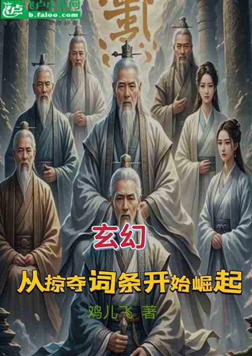 玄幻,从掠夺词条开始崛起 玄幻,从掠夺词条开始崛起