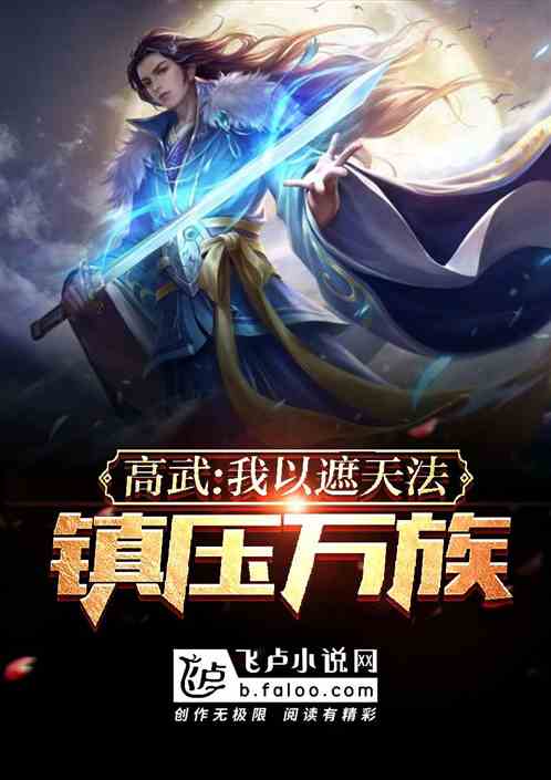 高武:我以遮天法镇压万族! 高武:我以遮天法镇压万族!