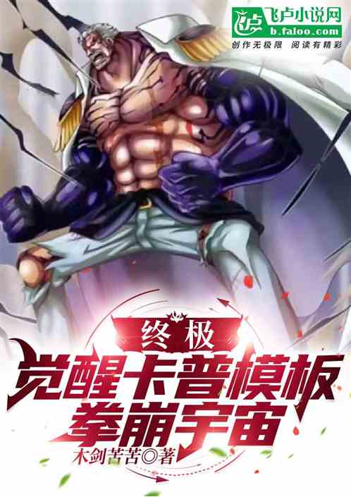 终极:觉醒卡普模板,拳崩宇宙 终极:觉醒卡普模板,拳崩宇宙