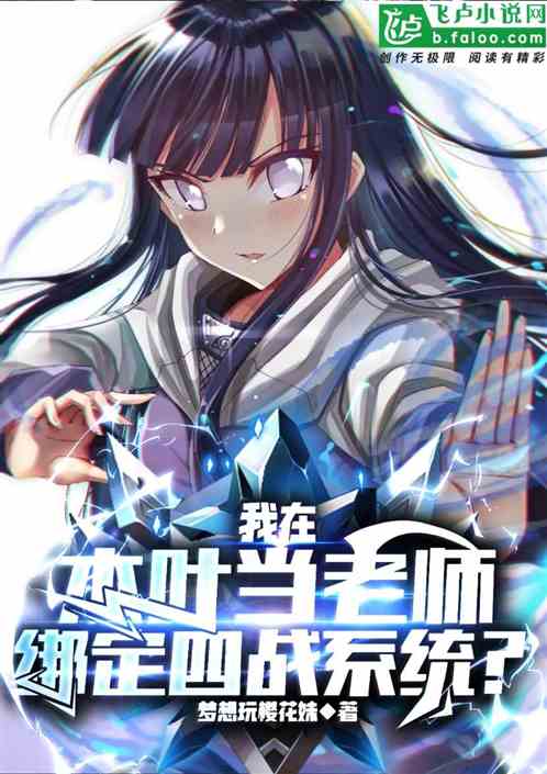 我在木叶当老师,绑定四战系统? 我在木叶当老师,绑定四战系统?