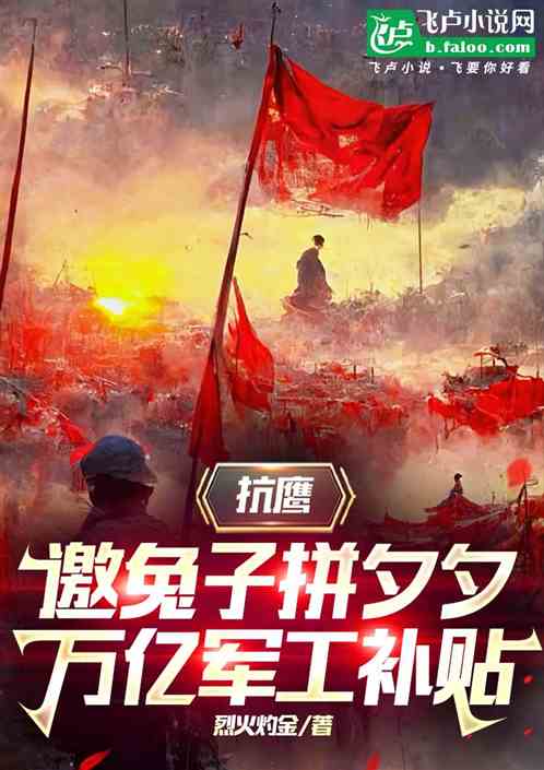 抗鹰邀兔子拼夕夕,亿万军工补贴 抗鹰邀兔子拼夕夕,亿万军工补贴