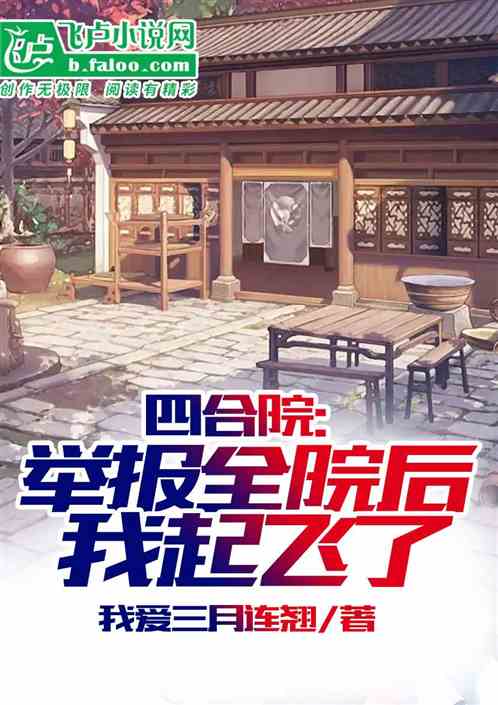 四合院:举报全院后我起飞了! 四合院:举报全院后我起飞了!