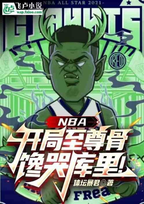 NBA:开局至尊骨,馋哭库里! NBA:开局至尊骨,馋哭库里!