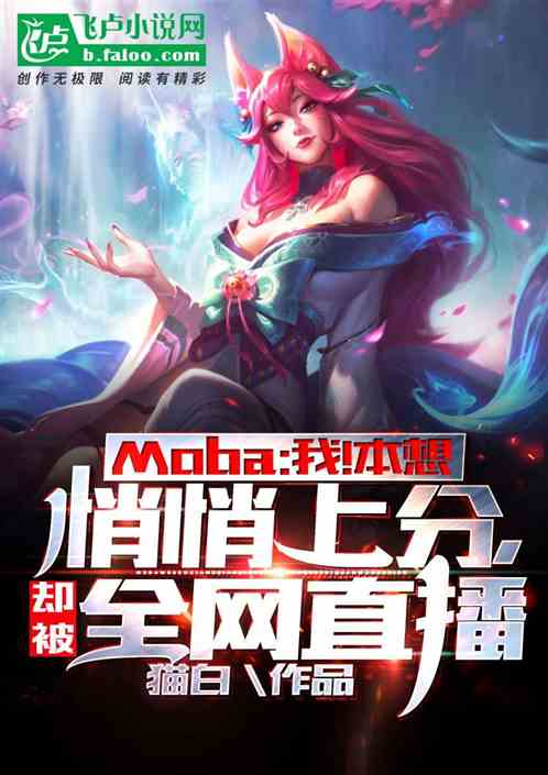 Moba:我!本想悄悄上分,却被全网直播 Moba:我!本想悄悄上分,却被全网直播