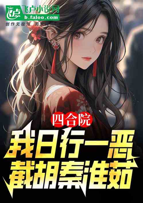 四合院:我日行一恶,截胡秦淮茹 四合院:我日行一恶,截胡秦淮茹