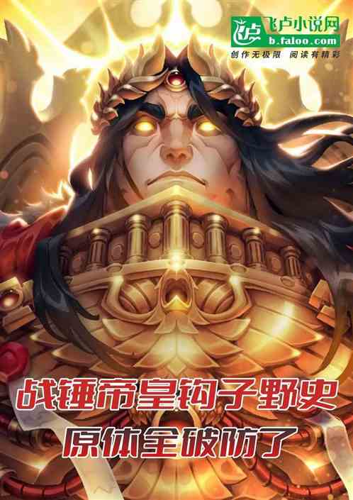 盘点战锤帝皇钩子野史,原体破防 盘点战锤帝皇钩子野史,原体破防